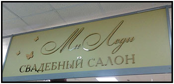 Рекламное оформление торгового зала (Новосибирск)