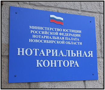 Табличка при входе (Новосибирск)
