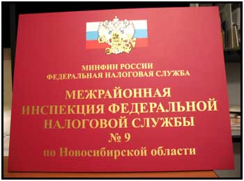 Табличка при входе (Новосибирск)